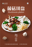 菌菇拼盘