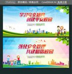 学习安全知识 创建平安校园