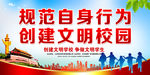 文明校园