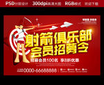 射箭俱乐部