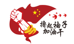 撸起袖子加油干
