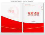 党建足迹画册封面设计