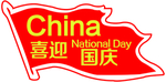 喜迎国庆手举牌