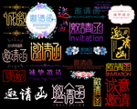 实用的邀请函主题字 请柬字体