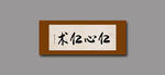 仁心仁术