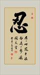 忍字书法毛笔艺术字挂画壁画