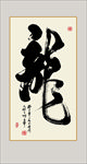 龙字书法毛笔艺术字装饰画挂画