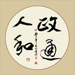 政通人和书法毛笔字作品艺术字
