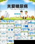 健康知识宣讲世界糖尿病日PPT