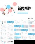 新闻媒体采访出版社杂志社ppt
