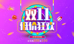 双十一