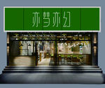 花店门头