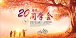 同学会
