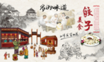 饺子馆背景墙图片家的味道