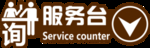 超市 指示牌 指引牌 服务台