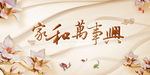 家和万事兴