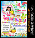 小学大队委员竞选海报