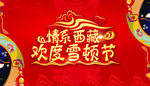 雪顿节