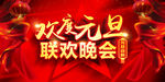 元旦晚会