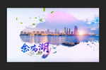苏州金鸡湖