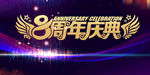 8周年庆 8周年庆海报 8周年