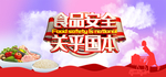 食品安全