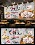 饺子背景墙