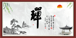 禅