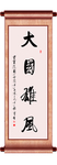 书法 毛笔字 大国雄风 国庆