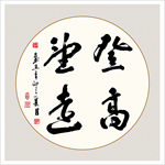登高望远书法毛笔艺术字挂画