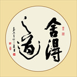 书法作品