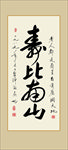 寿比南山书法毛笔艺术字毛笔字