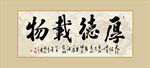 厚德载物名言名句励志书法毛笔字