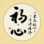 初心书法不忘初心方得始终毛笔字