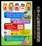 小学大队委员竞选海报
