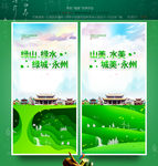 永州