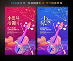 小提琴培训