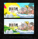 扶贫助残