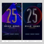 25周年庆