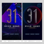 31周年庆