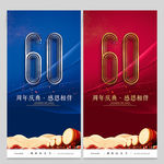 60周年庆