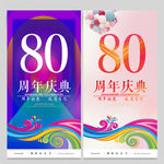 80周年庆