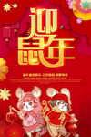 迎鼠年