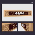 武藏琴行门头平面图
