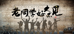 老同学好久不见 同学聚会