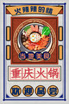 火锅 火锅海报 火锅文化t