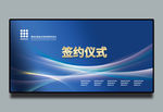 签约仪式