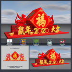 鼠年美陈