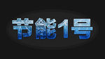 字体效果