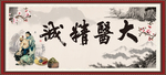 大医精诚